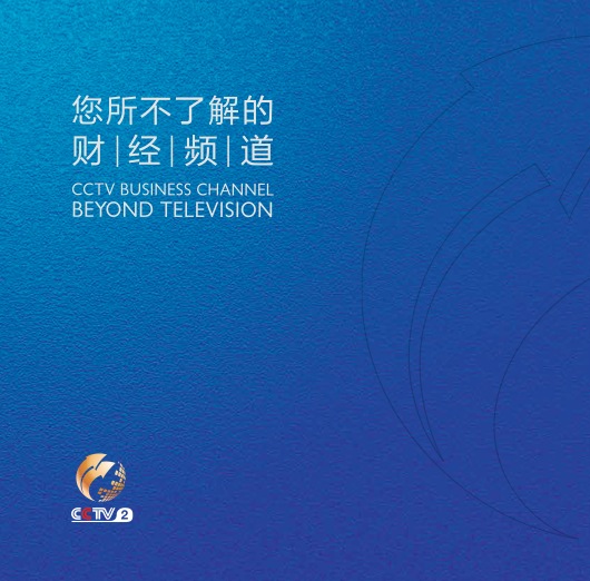 央视广告资源下载-2013年财经频道宣传册