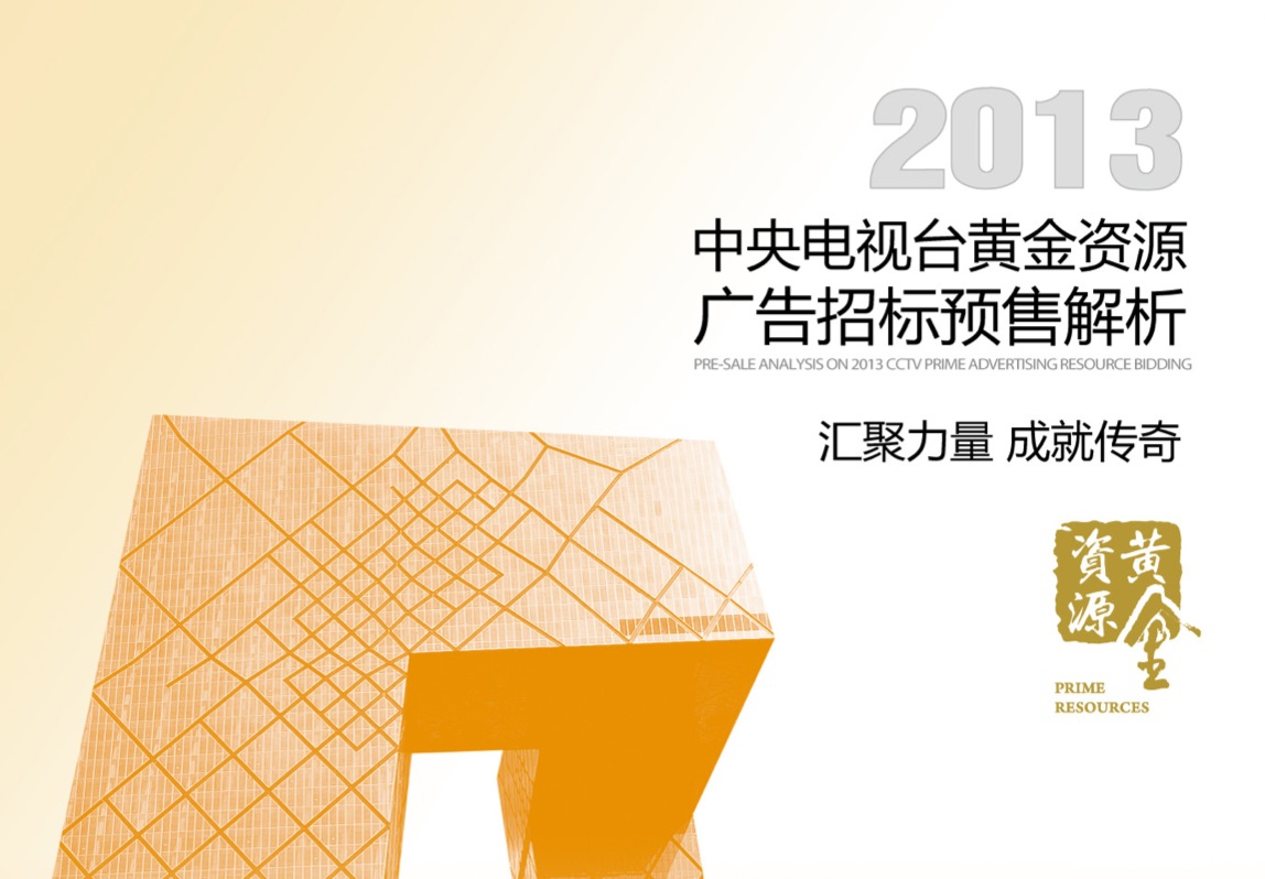 央视广告资源下载-2013年黄金资源广告招标预售解析