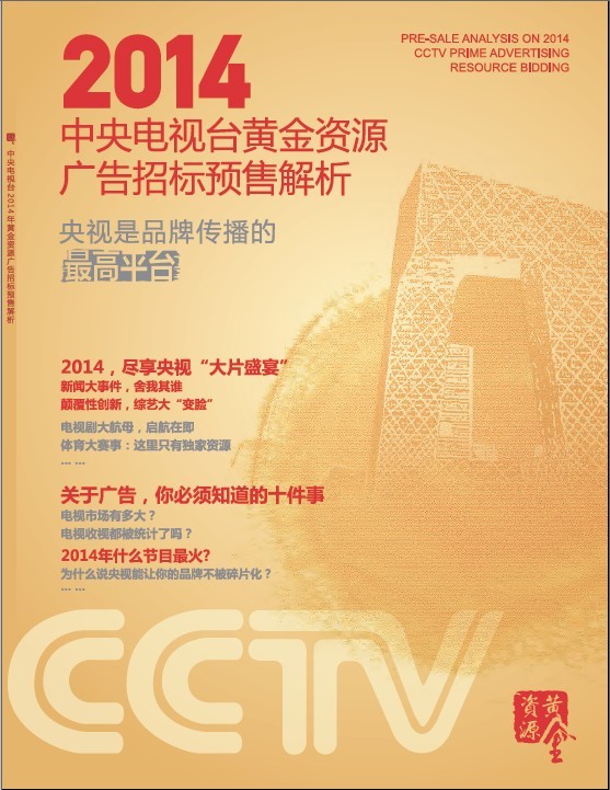 央视广告资源下载-2014中央电视台黄金资源招标预售解析