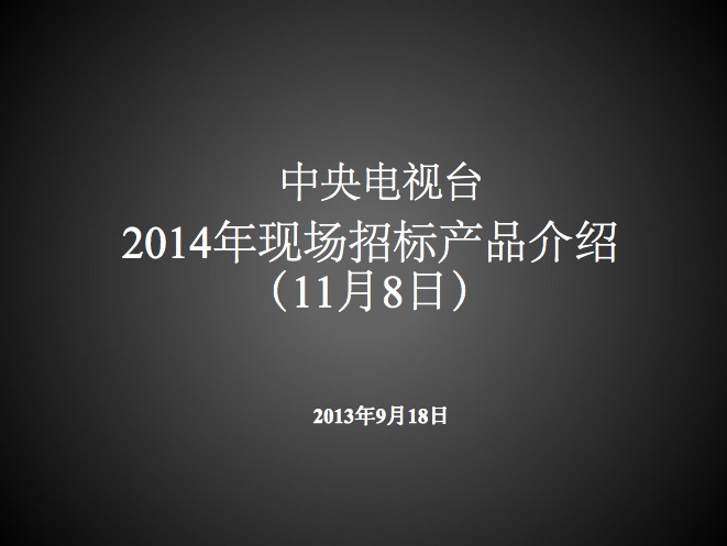央视广告资源下载-2014年CCTV现场招标产品介绍(11月8日)