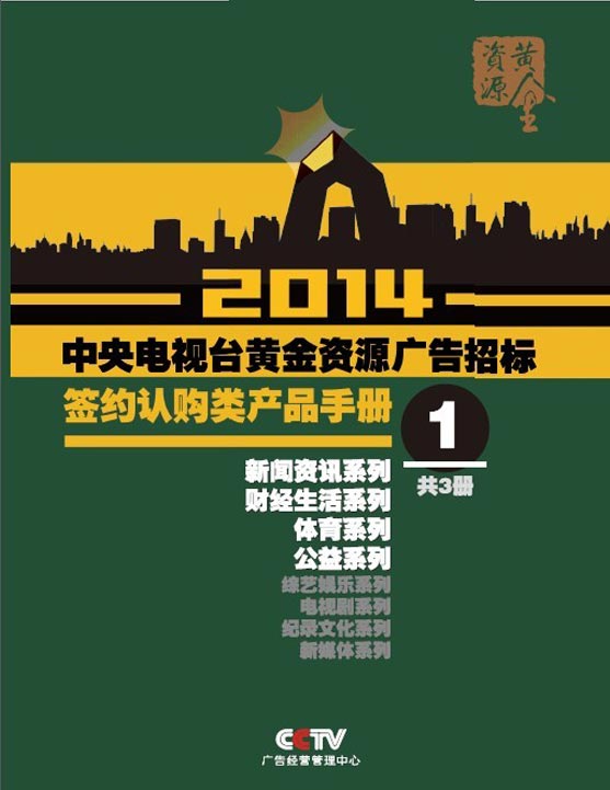 央视广告资源下载-2014广告招标签约认购类产品手册（新闻、财经、体育、公益）