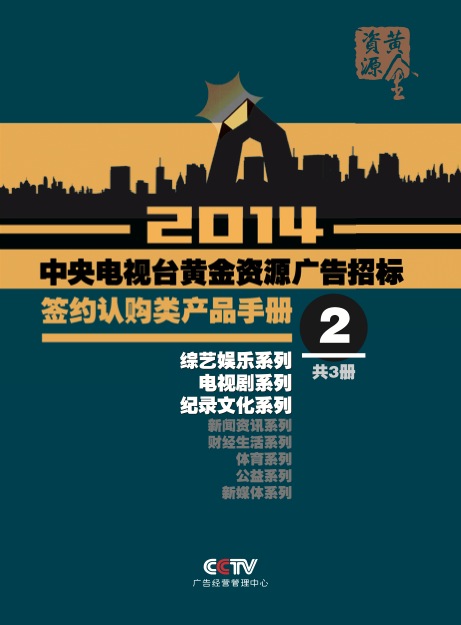 央视广告资源下载-2014广告招标签约认购类产品手册（综艺、电视剧、纪录）