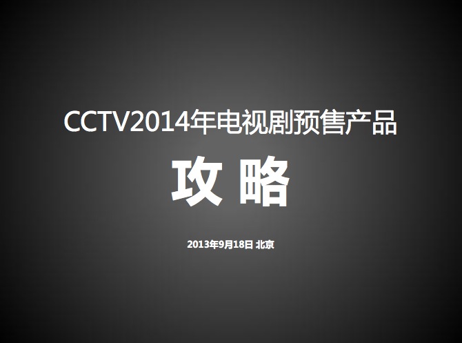 央视广告资源下载-CCTV2014年电视剧预售产品攻略