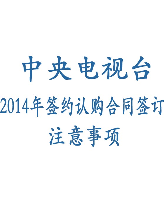 央视广告资源下载-央视2014年签约认购合同注意事项
