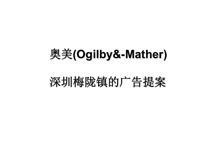 央视广告宝典-奥美(Ogilby&-Mather)做的深圳梅陇镇的广告提案.ppt下载
