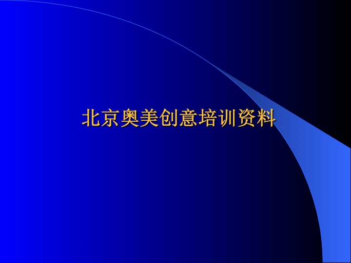 央视广告宝典-奥美-北京奥美创意培训资料.ppt下载