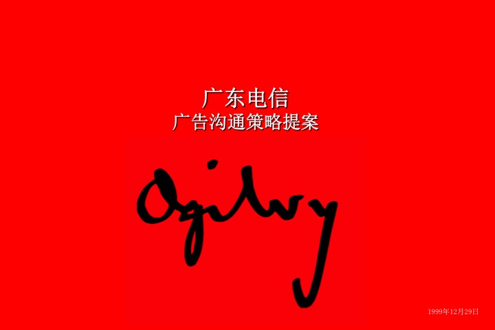 央视广告宝典-奥美-广东电信广告沟通策略提案.ppt下载