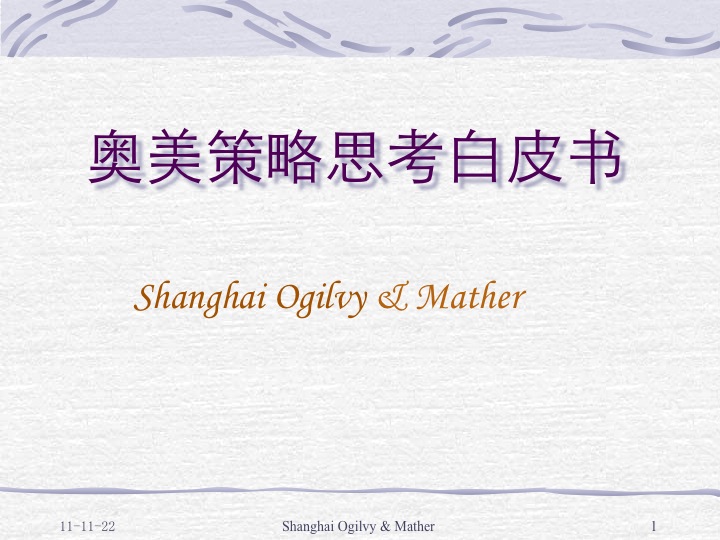 央视广告宝典-奥美-策略思考白皮书.ppt下载