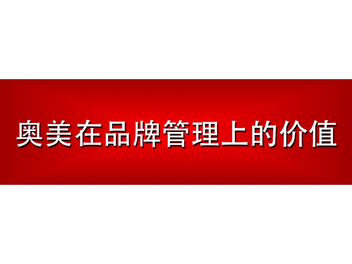 央视广告宝典-奥美在品牌管理上的价值.ppt下载