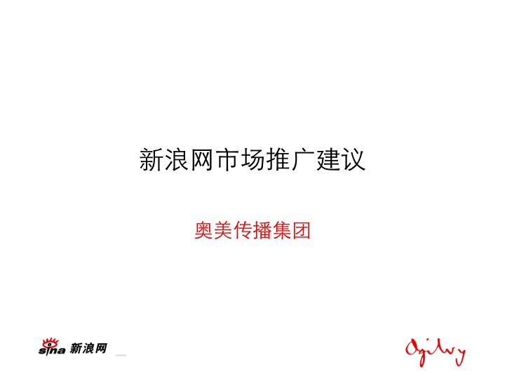 央视广告宝典-奥美广告：新浪网年市场推广建议.ppt下载