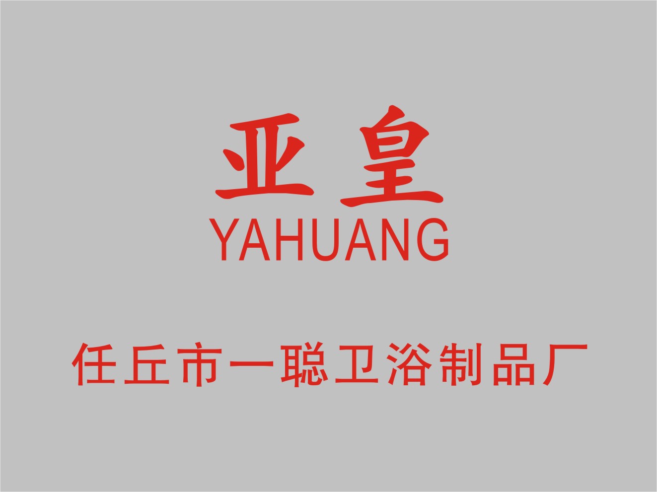 中视同赢网站赞助商-亚皇