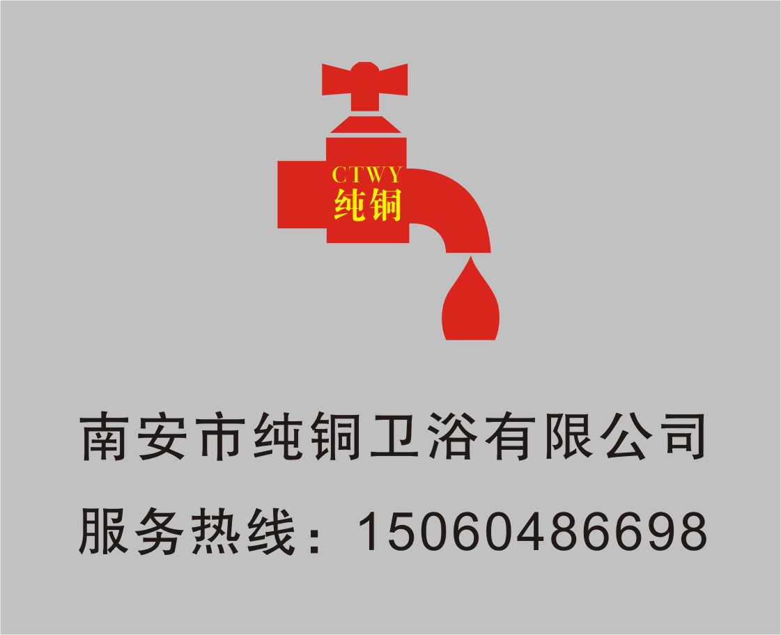 中视同赢网站赞助商-南安市纯铜卫浴有限公司