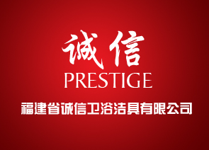 中视同赢网站赞助商-福建诚信卫浴