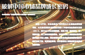 央视《同赢》杂志精选内容-破解中国市场品牌成长密码