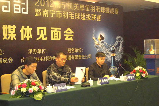 央视广告行业分析-四特东方韵 2012南宁机关单位羽毛球挑战赛新闻发布会举行