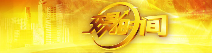 央视二套《交易时间》广 告 价 格