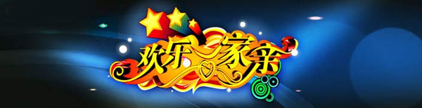 欢乐一家亲广告价格