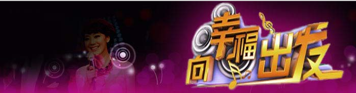 向幸福出发广告价格