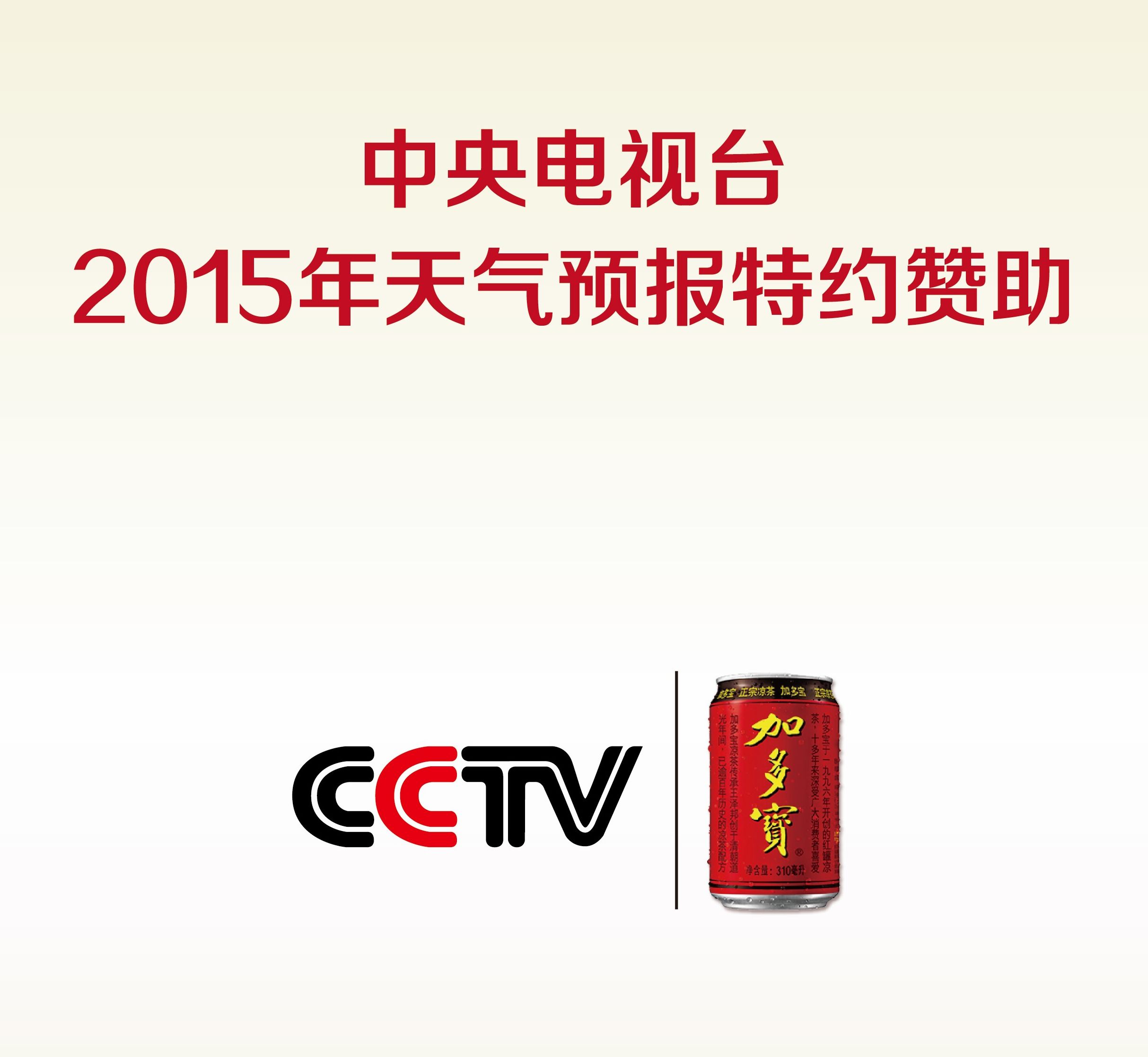 央视广告行业新闻-加多宝特约2015年央视《天气预报》栏目占位品牌传播制高点