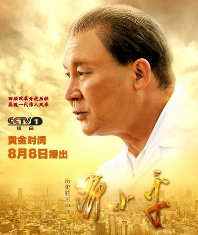 央视广告行业新闻-《历史转折中的邓小平》必火的五大理由
