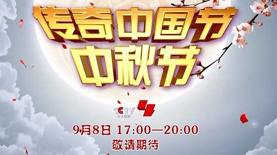 央视广告行业新闻-央视中秋节目看点一览