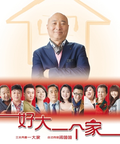 央视广告行业新闻-陈佩斯携新作归来 《好大一个家》爆笑贺岁