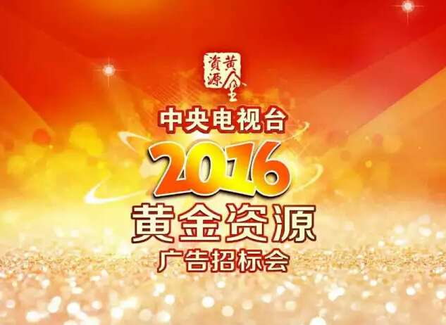 央视广告行业新闻-中央电视台2016广告招标圆满成功 品牌传播至高平台地位无人撼动
