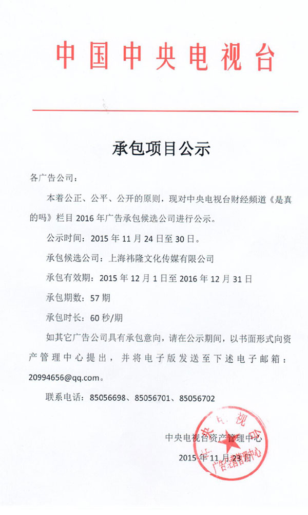 央视广告行业新闻-财经频道《是真的吗》（2016）承包项目公示