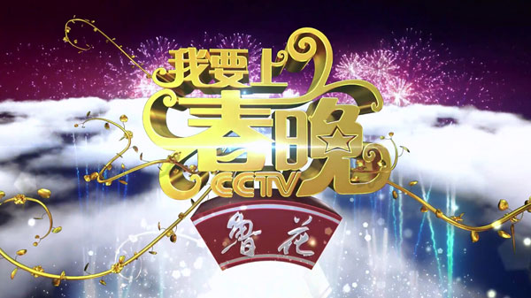 央视广告行业新闻-本周《我要上春晚》：让人听了泪目的年度好声音