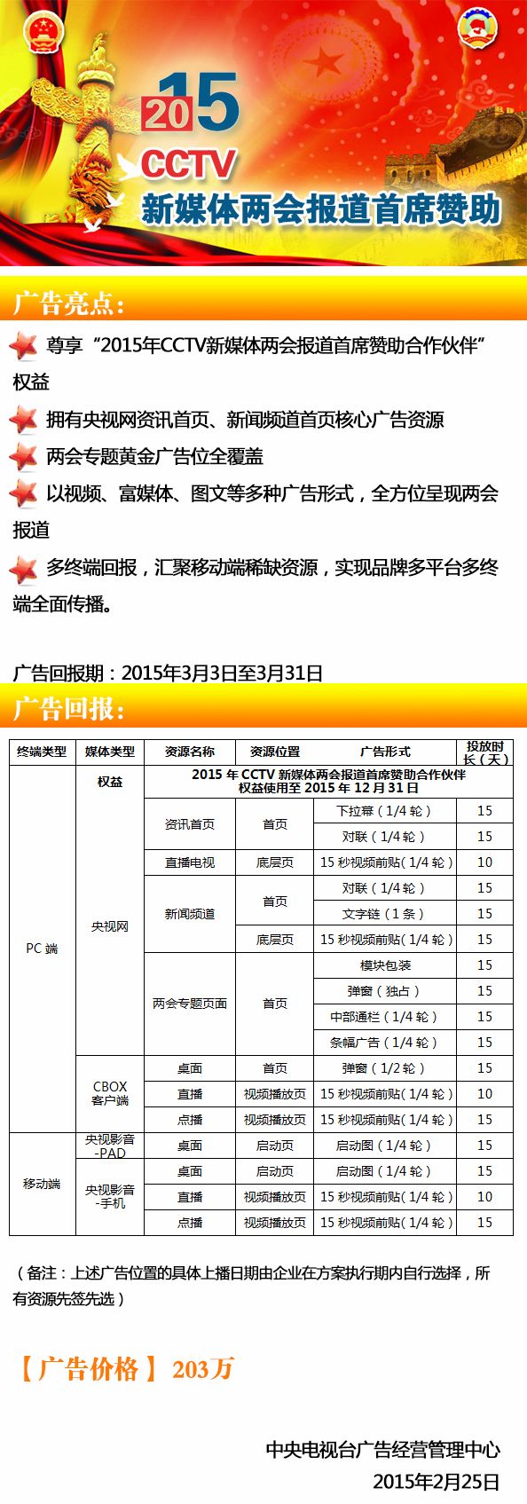 央视广告行业新闻-2015年CCTV两会新媒体广告方案