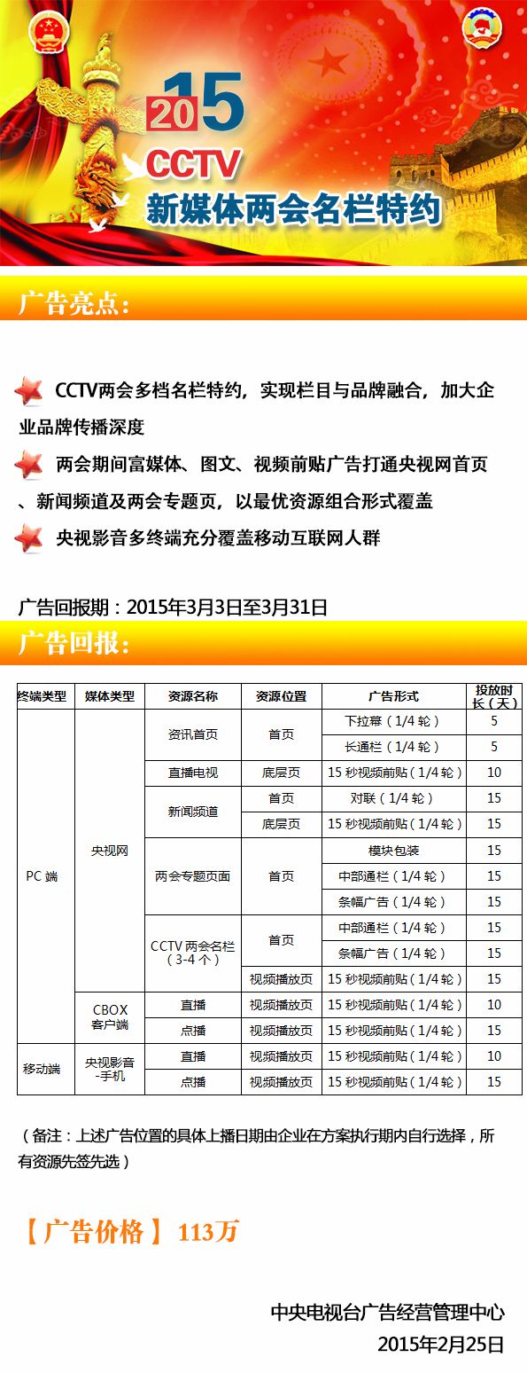 2015年CCTV两会新媒体广告方案