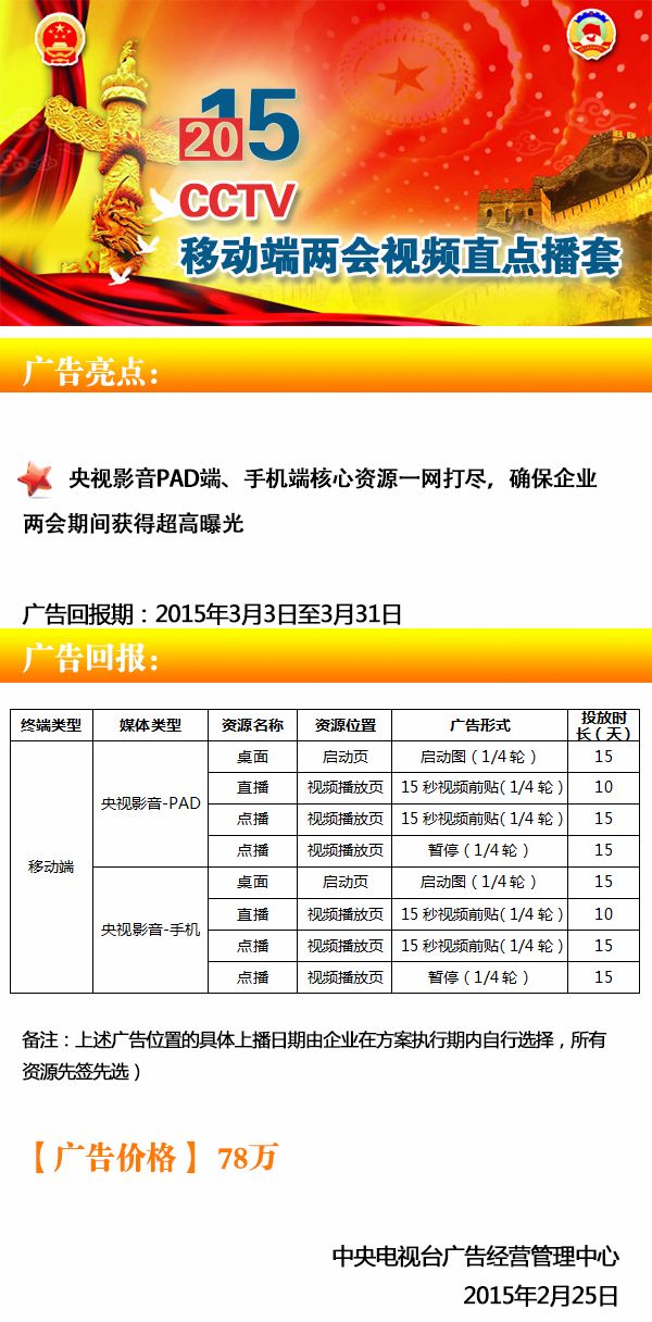 2015年CCTV两会新媒体广告方案