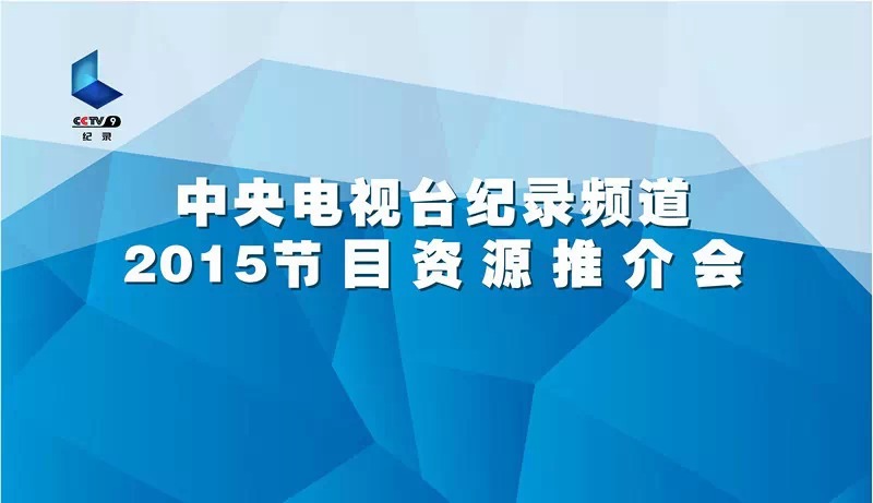 央视广告行业新闻-CCTV-9推介会召开，《舌尖3》正式启动