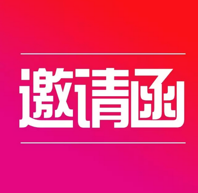 央视广告行业新闻-第二届中国时尚生活产业高峰论坛邀请函