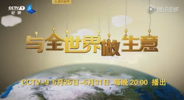 央视广告行业新闻-《与全世界做生意》记录那些被生意改变的生活和生命