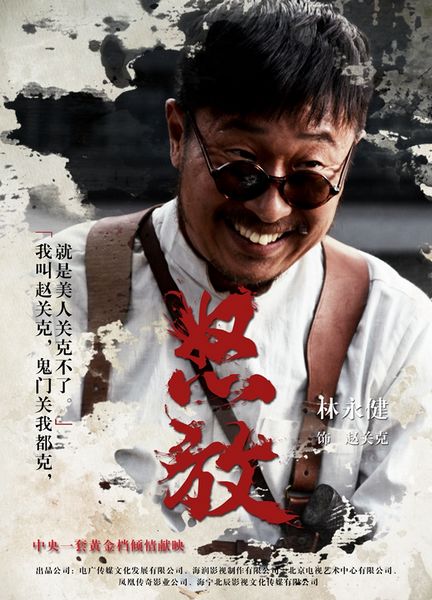 央视广告行业新闻-林永健：鬼门关我都克，就是美人关克不了