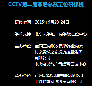 央视广告行业新闻-CCTV第二届家居总裁定位研修班邀请函
