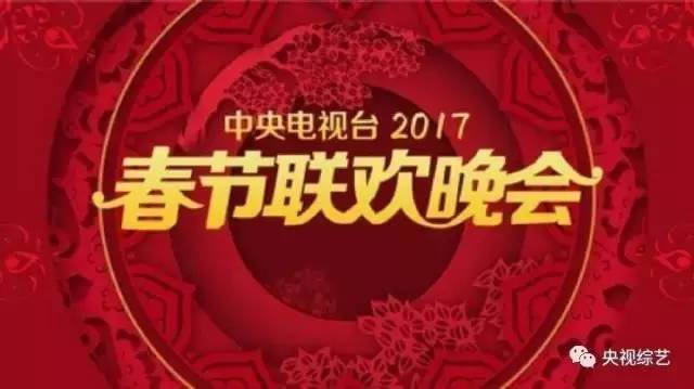 央视广告行业新闻-2017央视春晚语言类节目终审完成，将有9到10个作品上春晚