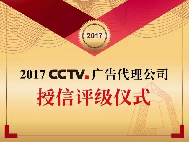 央视广告行业新闻-2017年CCTV广告代理公司授信评级仪式在京举行