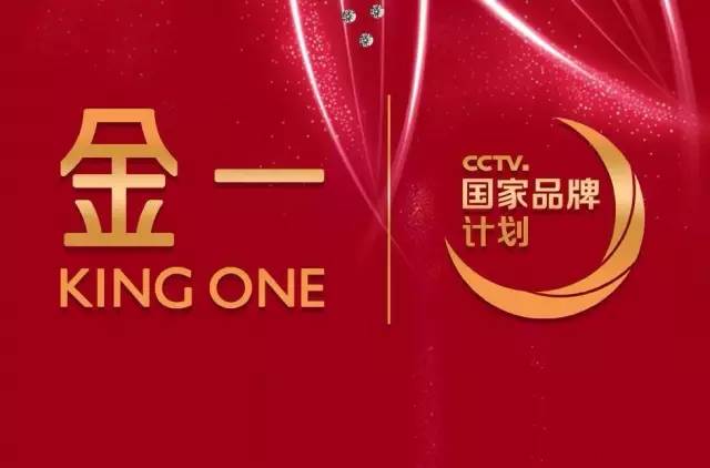 央视广告行业新闻-金一：缔造中国品牌“金”字新招牌