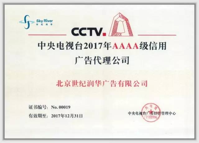 央视广告行业新闻-中央电视台4A级信用广告代理公司英雄榜 | 世纪润华：戮力同心 砥砺前行