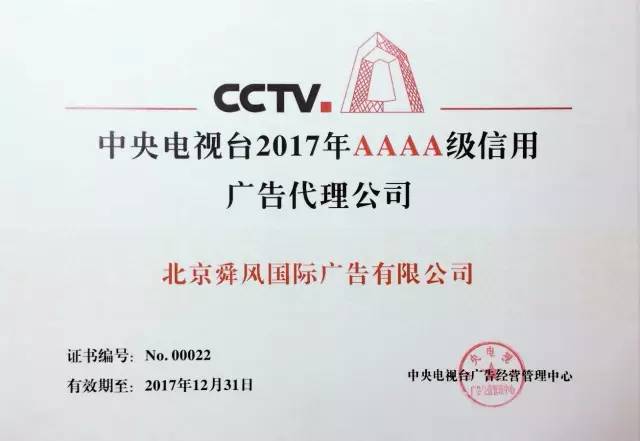 央视广告行业新闻-中央电视台4A级信用广告代理公司英雄榜 | 舜风传播：专注客户成就，成就国家品牌