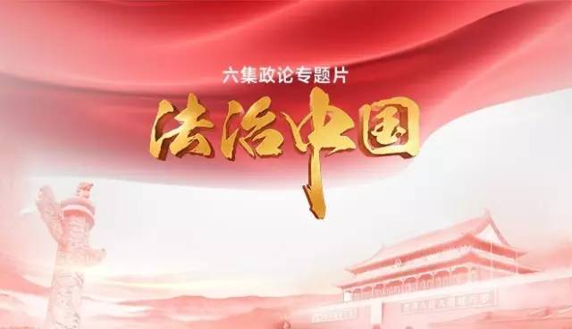 央视广告行业新闻-《法治中国》央视热播 全景式展现党的十八大以来全面依法治国恢弘篇章