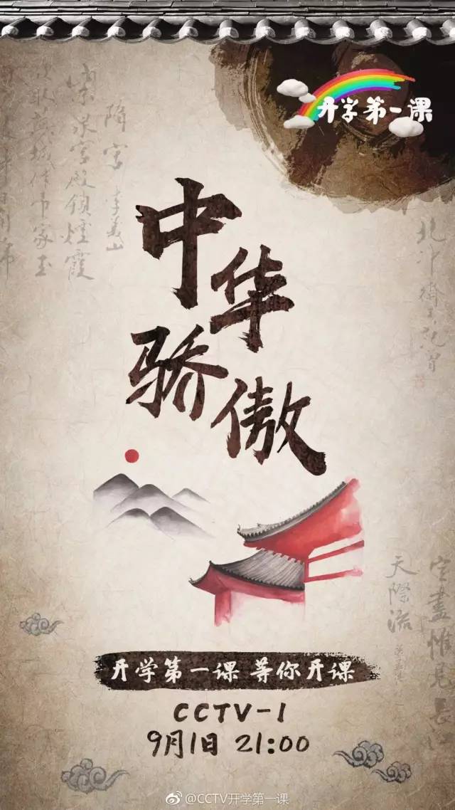 央视广告行业新闻-开学重头戏！大人小孩儿都爱看的《开学第一课》来啦！