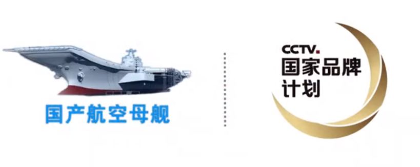 央视广告行业新闻-中船重工致谢“CCTV国家品牌计划-国家重大工程公益传播”公益广告