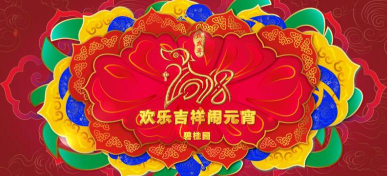 央视广告行业新闻-家圆团圆——碧桂园携手央视带来精彩元宵晚会