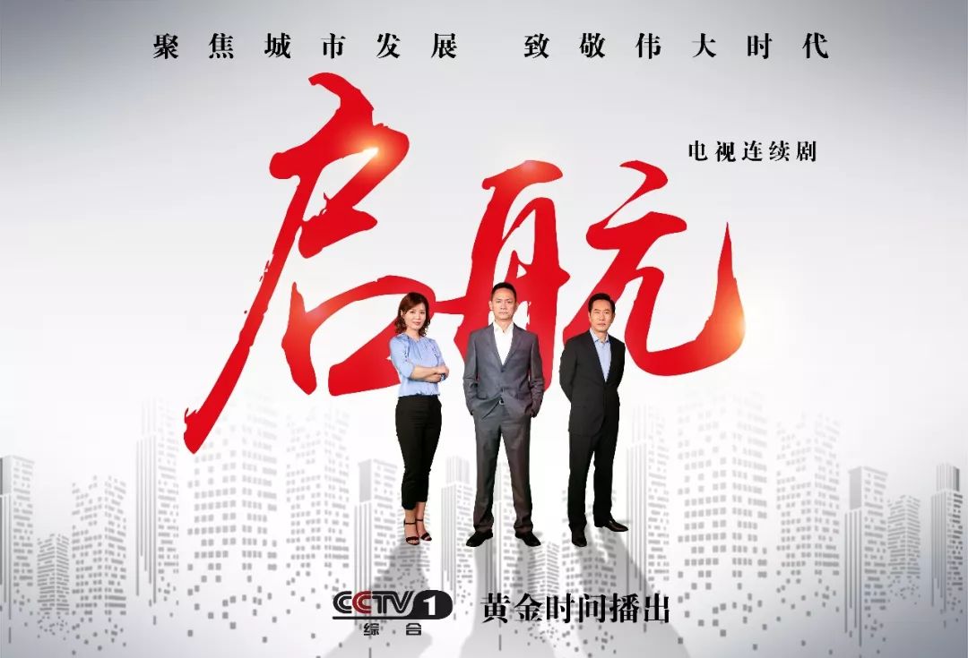 央视广告行业新闻-聚焦城市发展！CCTV-1开年大剧《启航》重磅播出