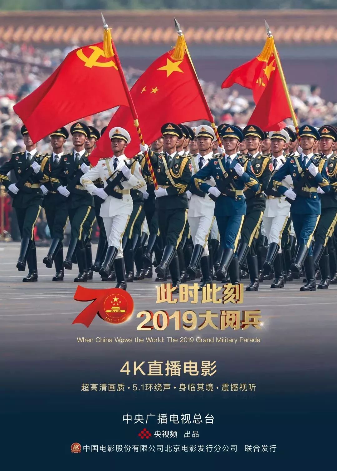 央视广告行业新闻-总台跨越式发展新成果：又一4K超高清直播电影《此时此刻·2019大阅兵》登陆全国院线