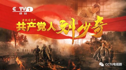 央视广告行业新闻-央一新剧！《共产党人刘少奇》即将重磅首播