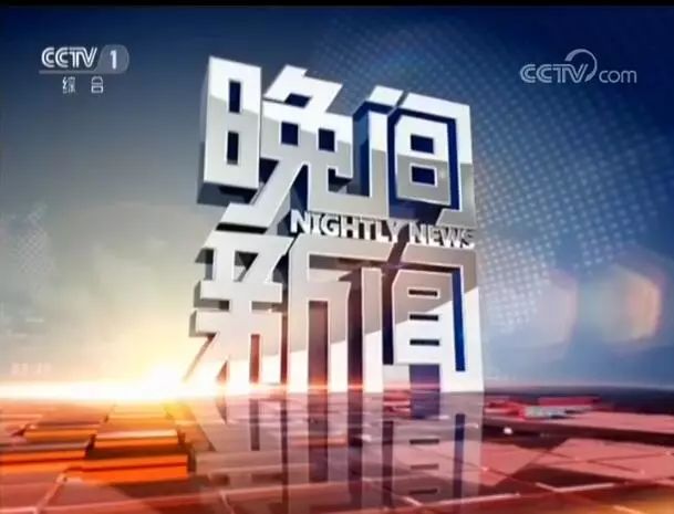 央视广告行业新闻-“全天大事播报 黄金传播价值”——《晚间新闻》收视率高达1.22%
